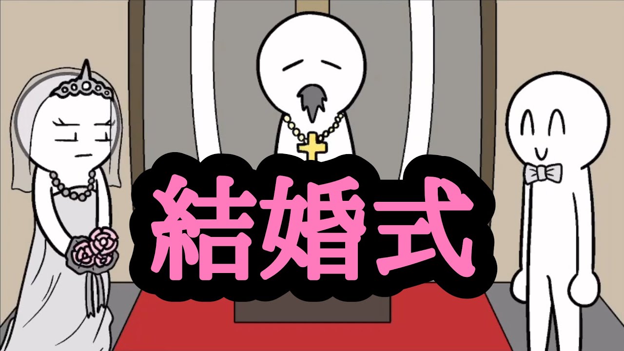 結婚式【アニメコント】