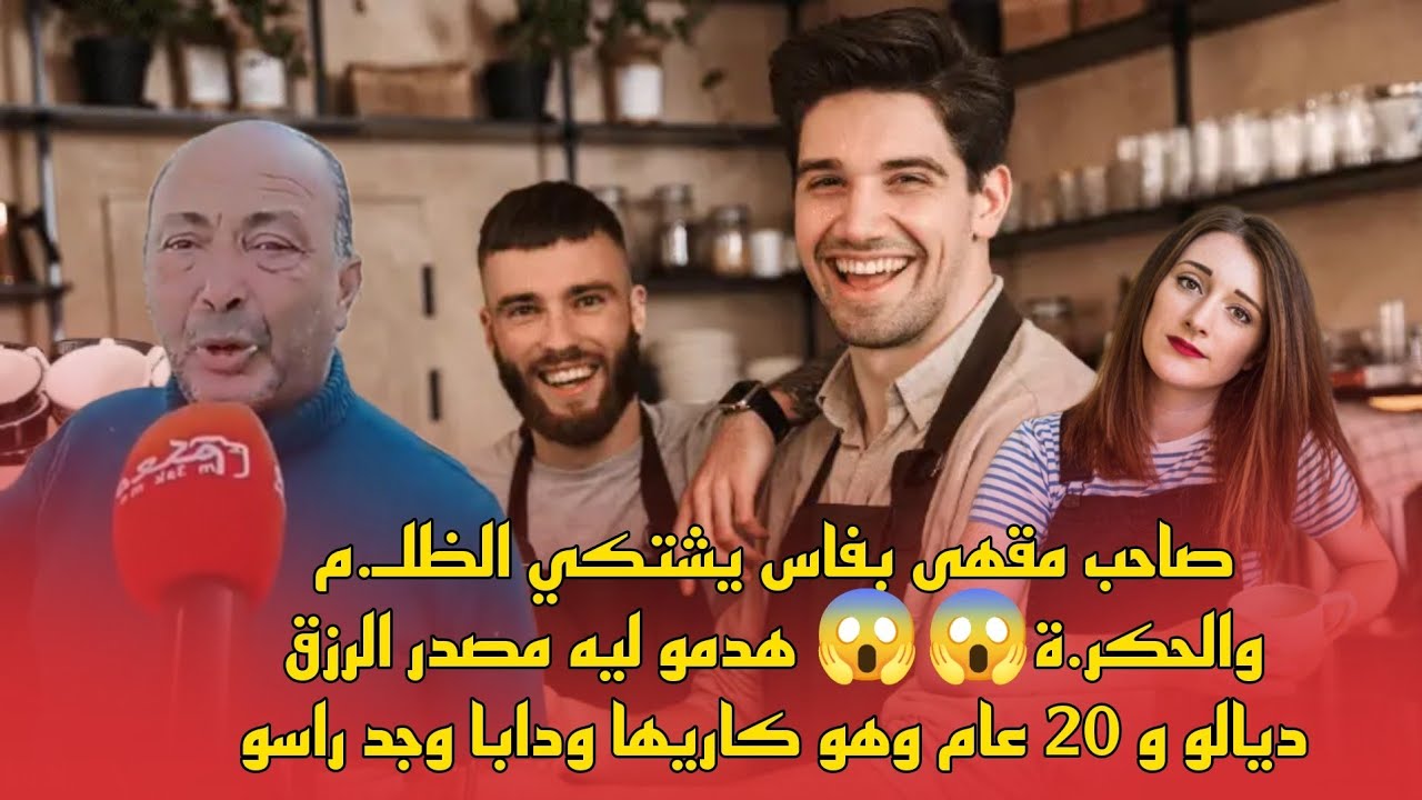 صاحب مقهى بفاس يشتكي الظلـ.م والحكر.ة😱😱 هدمو ليه مصدر الرزق ديالو و 20 عام وهو كاريها ودابا وجد راسو