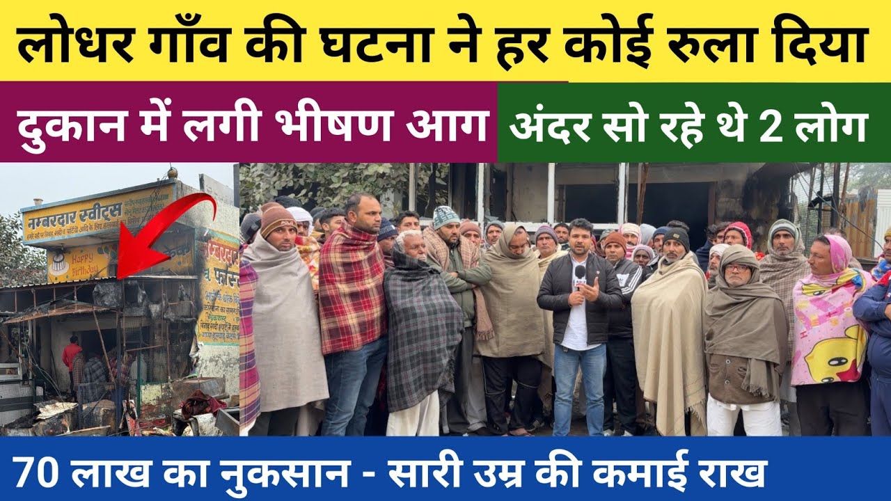 उचाना के लोधर गाँव में मिठाई की दुकान में लगी आ*ग - 70 लाख रुपए का हुआ नुक*सान