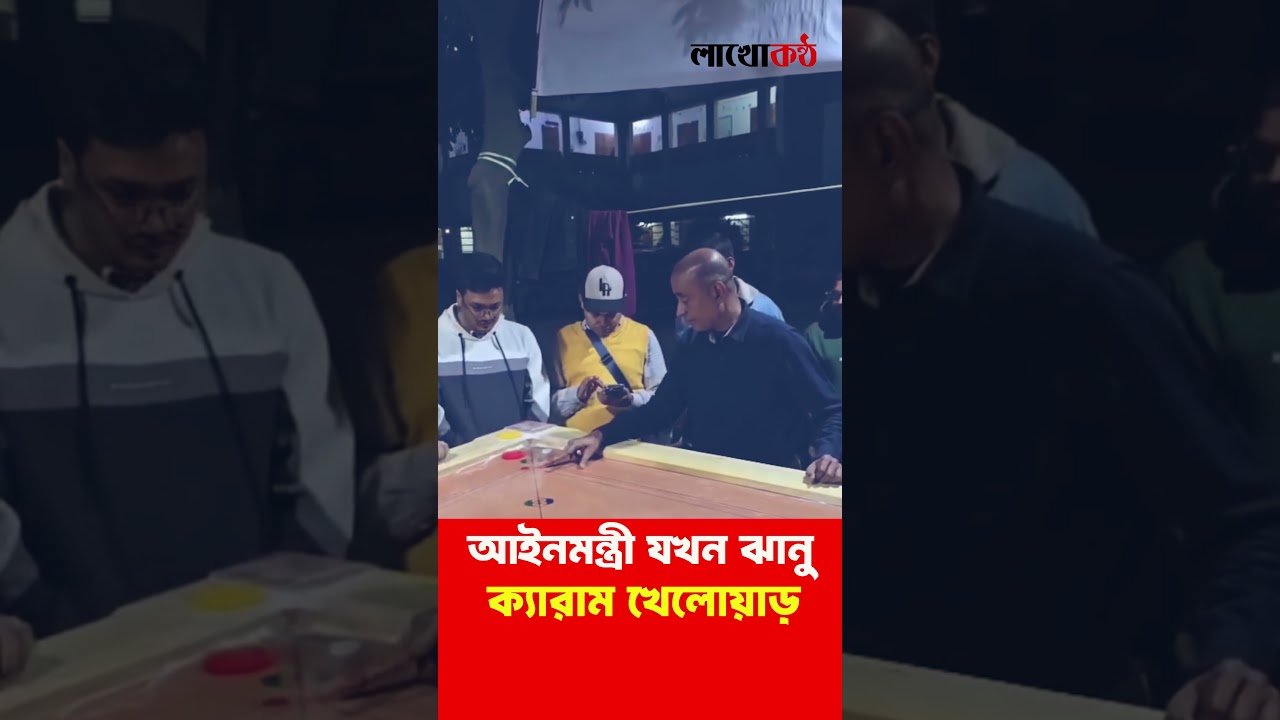 When the Law Minister is a carrom player. #bnp #lawminister #asaduzzaman #kemar #player