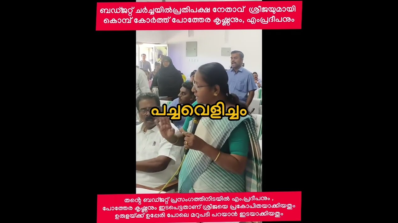 നിങ്ങൾ രാഷ്ട്രീയം പറയുമെങ്കിൽ നമ്മളും രാഷ്ട്രീയം പറയും. പയ്യന്നൂർ നഗരസഭയിൽ എറ്റുമുട്ടി അംഗങ്ങൾ