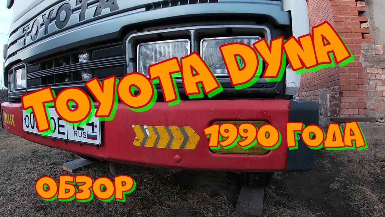 Toyota Dyna 1990 года. Год после покупки, что сделано и что предстоит еще сделать....