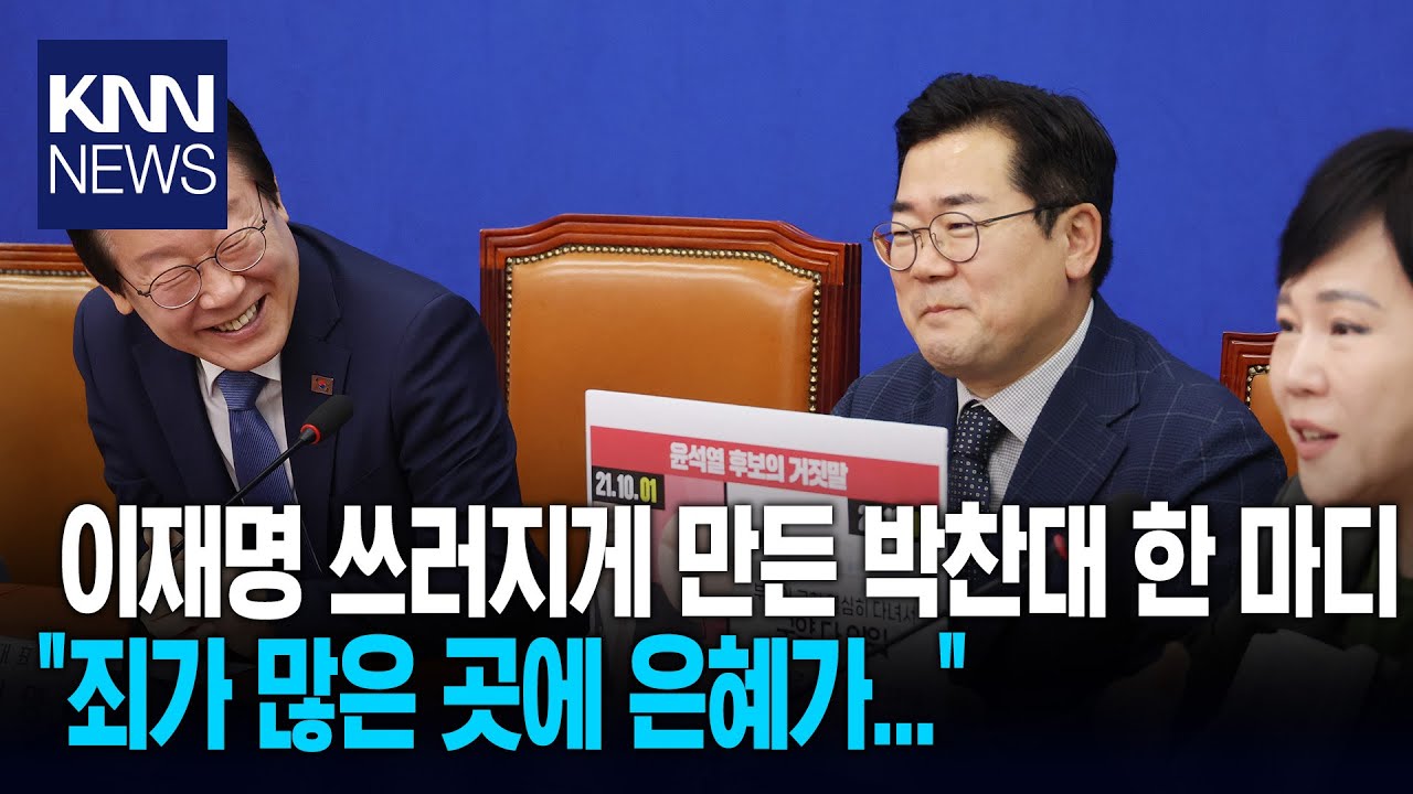 이재명 쓰러지게 만든 박찬대 한마디 