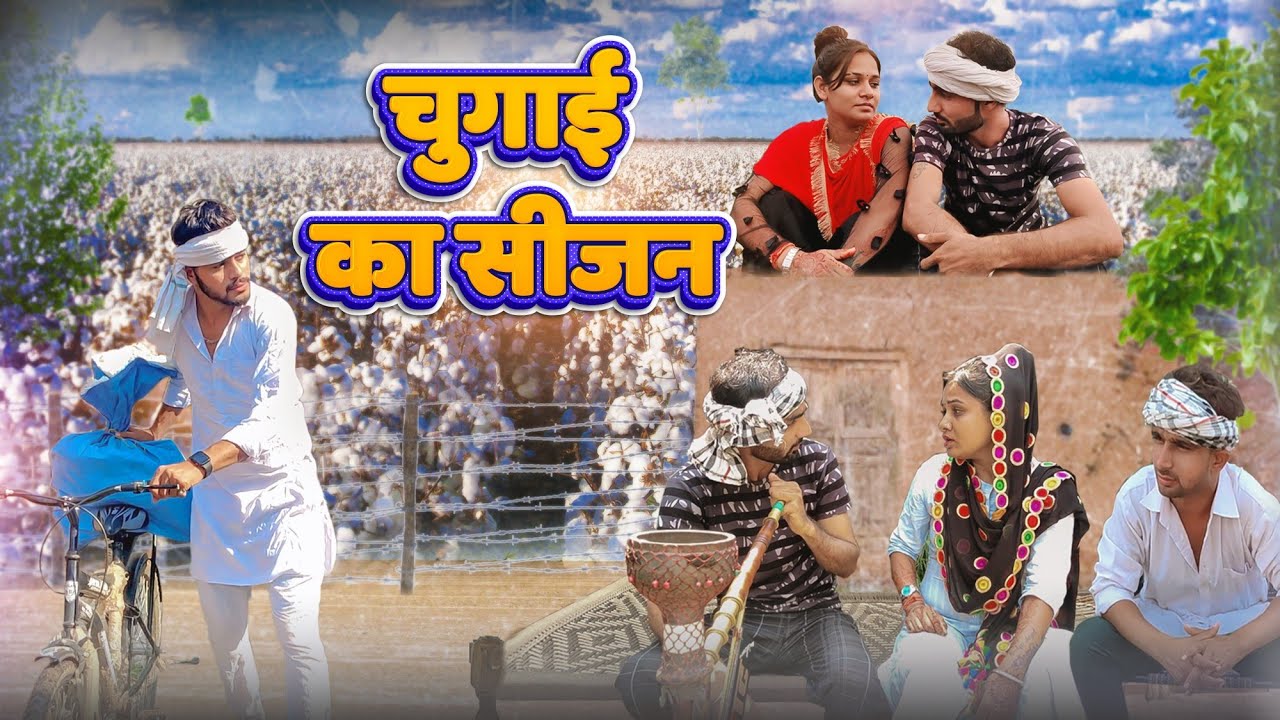 चुगाई का सीजन || Star Balak | हरियाणवी राजस्थानी कॉमेडी || Haryanvi Comedy || Chotu Sarpanch