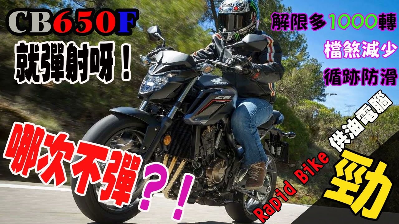 【快排王寶哥】Honda CB650F 也可以彈射起步喔 讓Rapid Bike幫您一圓 MotoGP Launch Control 起跑體驗