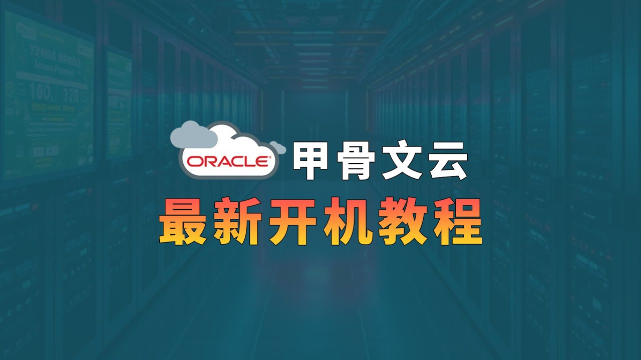 甲骨文云 新UI大改版 完全不会玩了？看这期就对了 带你开机调优换IP全搞定
