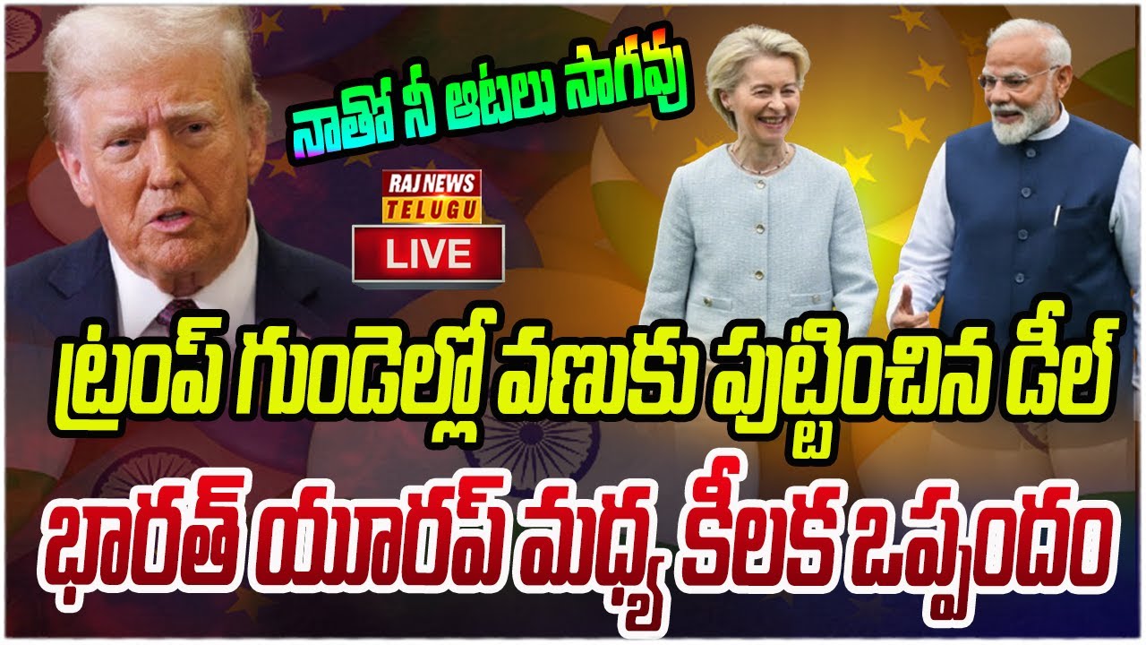 LIVE :ట్రంప్ గుండెల్లో వణుకు పుట్టించిన డీల్..భారత్ యూరప్ మధ్య కీలక ఒప్పందం|Trump VS Modi |Raj news