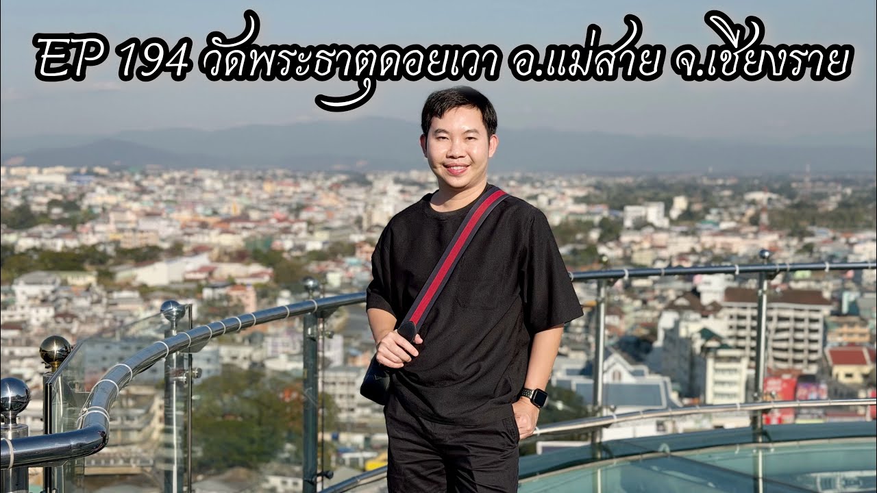 EP 194 วัดพระธาตุดอยเวา อ.แม่สาย จ.เชียงราย