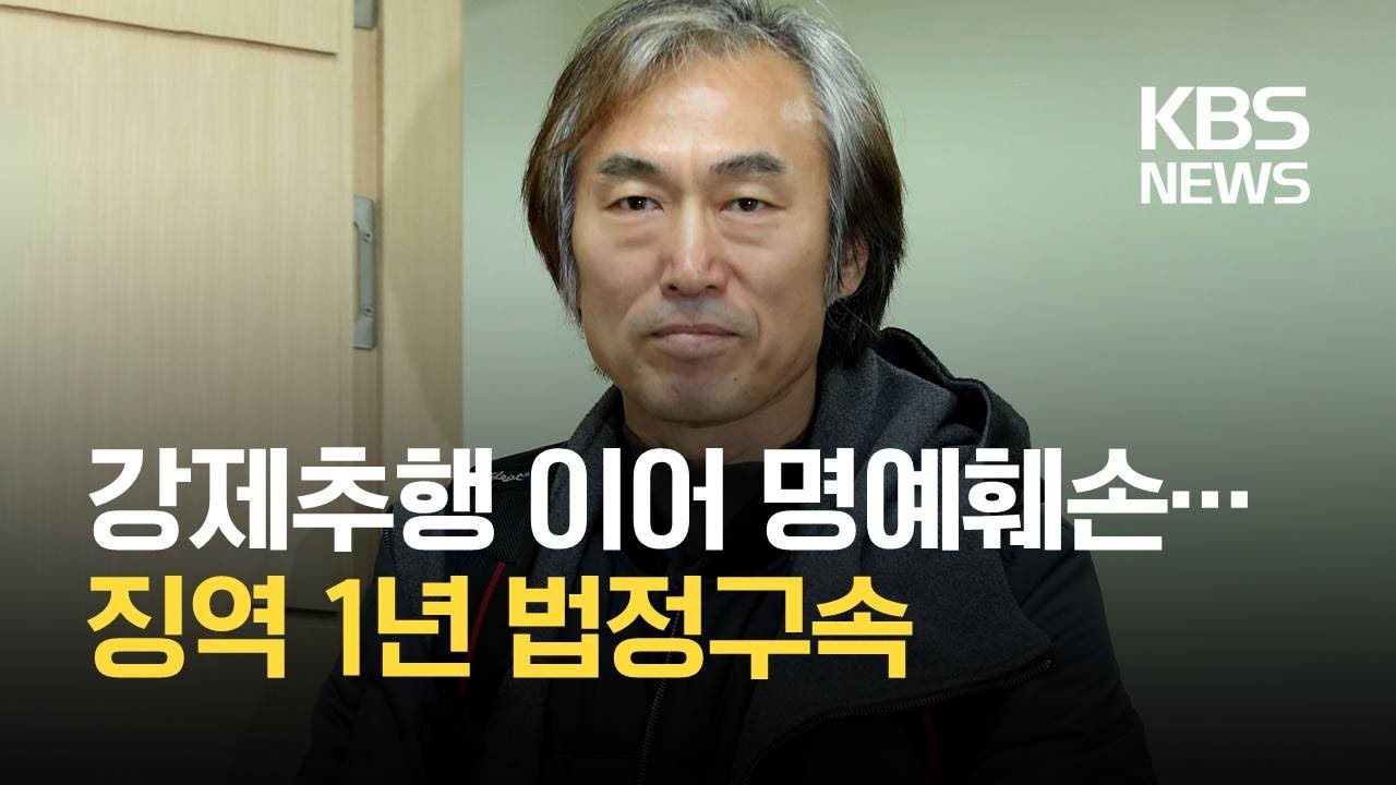 &lsquo;성추행 여배우 2차 가해&rsquo; 조덕제 씨 징역 1년 법정구속 / KBS