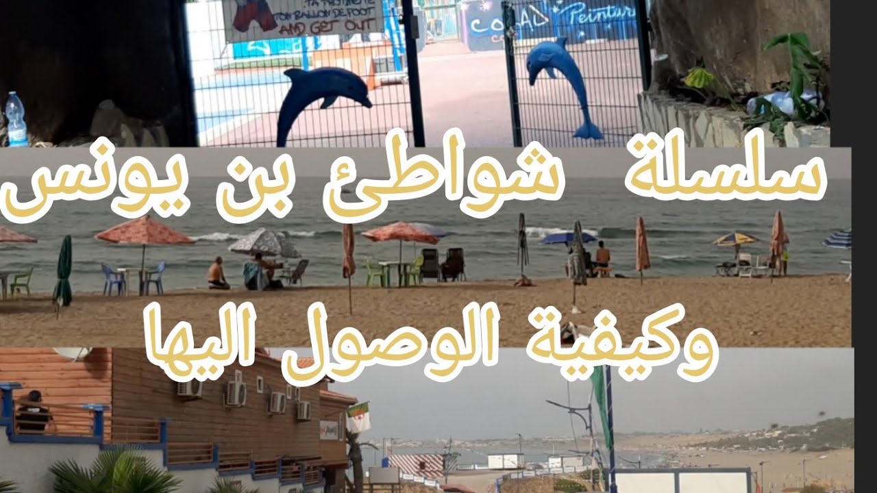 سلسلة من بين شواطئ بن يونس و من بينهم شاطئ grand bleu