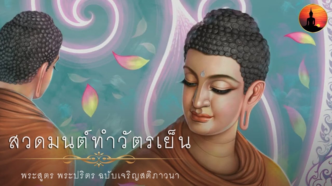 บทสวดมนต์ทำวัตรเย็น พระสูตร พระปริตร ฉบับเจริญสติภาวนา [มคธ] Thai Monks Pali Chanting