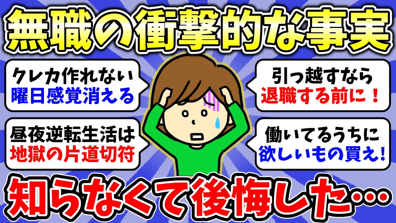 【ガルちゃん有益】ガチで知らないと後悔する！2026年1月無職トピ！👧無職にしか分からないこと教えて！無職で周りから言われる言葉が辛い…無職だけど一人暮らししてる人！総集編【雑談/経験談】