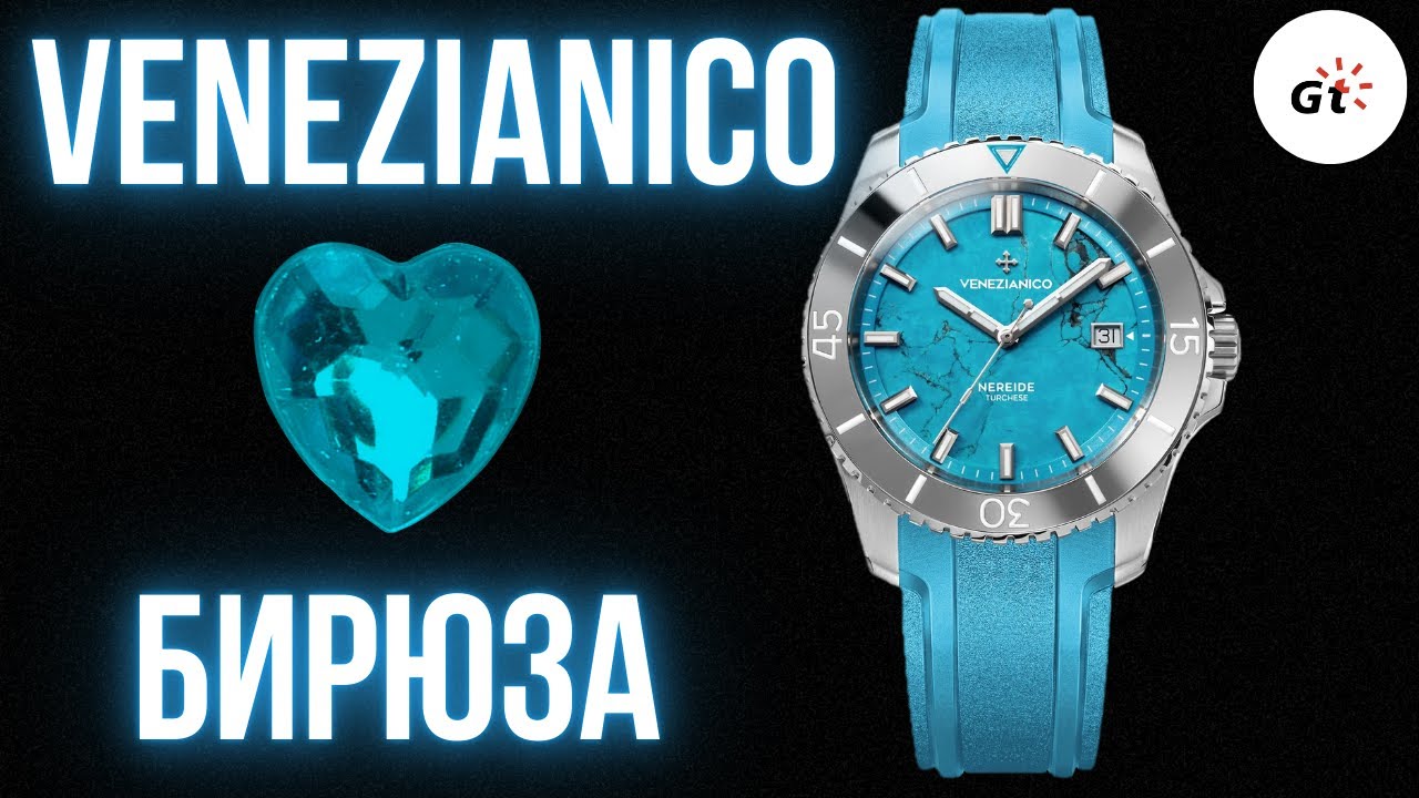НУ ЭТО ПРОСТО ВОСХИТИТЕЛЬНО! Venezianico Nereide Turchese
