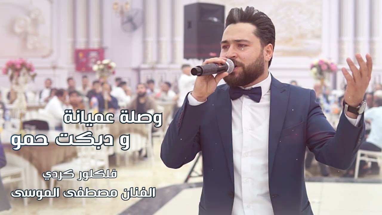 دبكه حمو وعميانه الفنان مصطفى الموسى فلكلور كردي تركي #دبكات #party