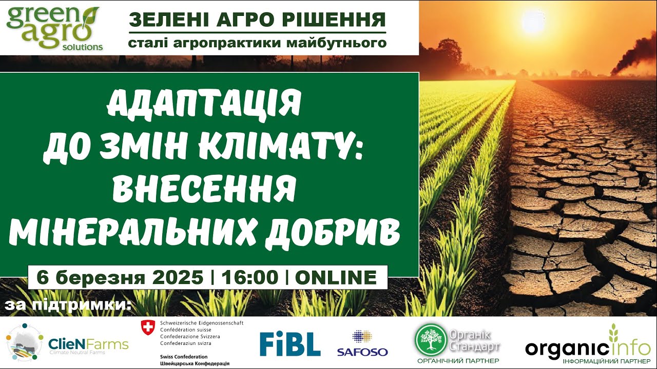 Адаптація до змін клімату: внесення мінеральних добрив