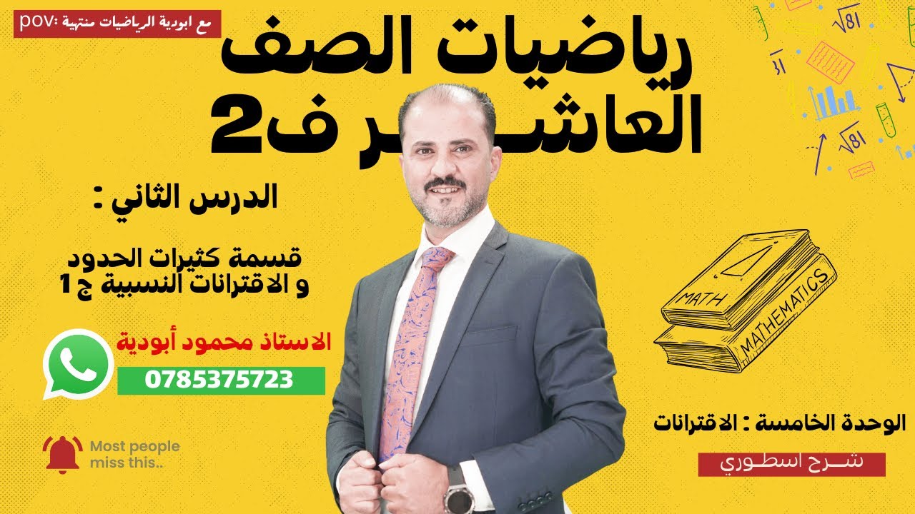 الدرس الثاني : قسمة كثيرات الحدود والاقترانات النسبية  ج 1 #الاستاذ_محمود_ابودية