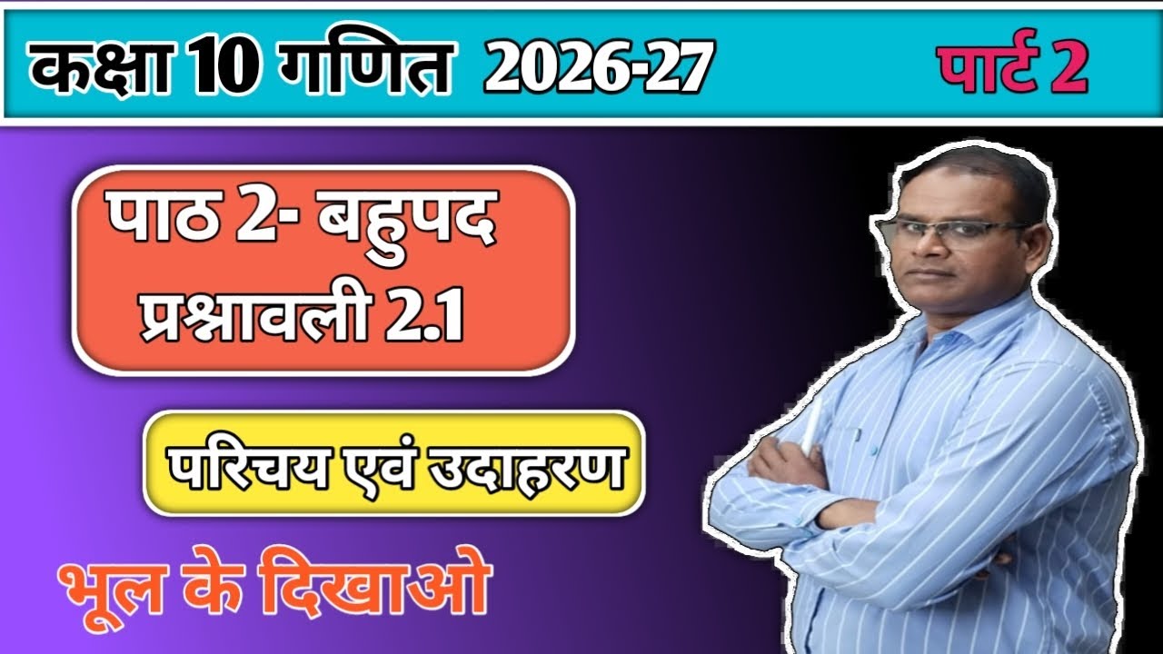 Class 10th math।। बहुपद (polynomial)।।2026-27।। परिचय एवं उदाहरण#viralvideo #exam #upboardmath