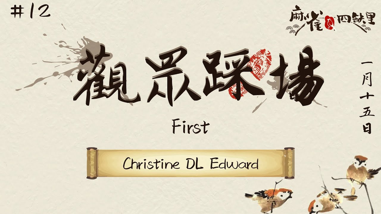 [港式台牌Live] First #12 ft. Christine DL Edward