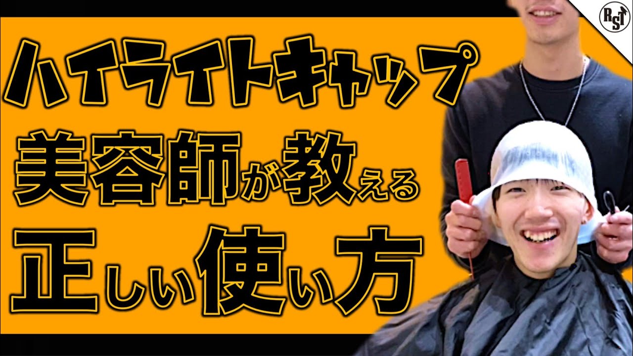 【美容師が教える】今話題のハイライトキャプの正しい使い方