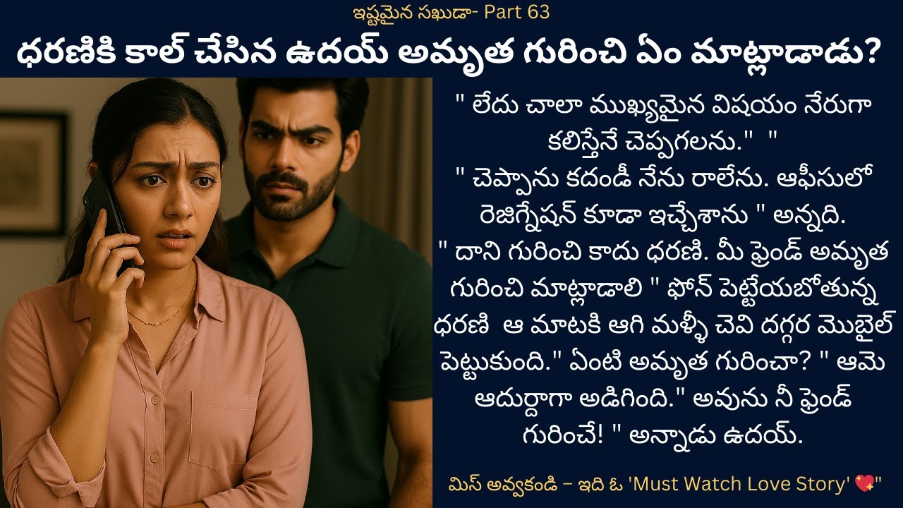 ఇష్టమైన సఖుడా!-63 {ధరణికి కాల్ చేసిన ఉదయ్ అమృత గురించి ఏం మాట్లాడాడు?} #teluguaudiostories #romance