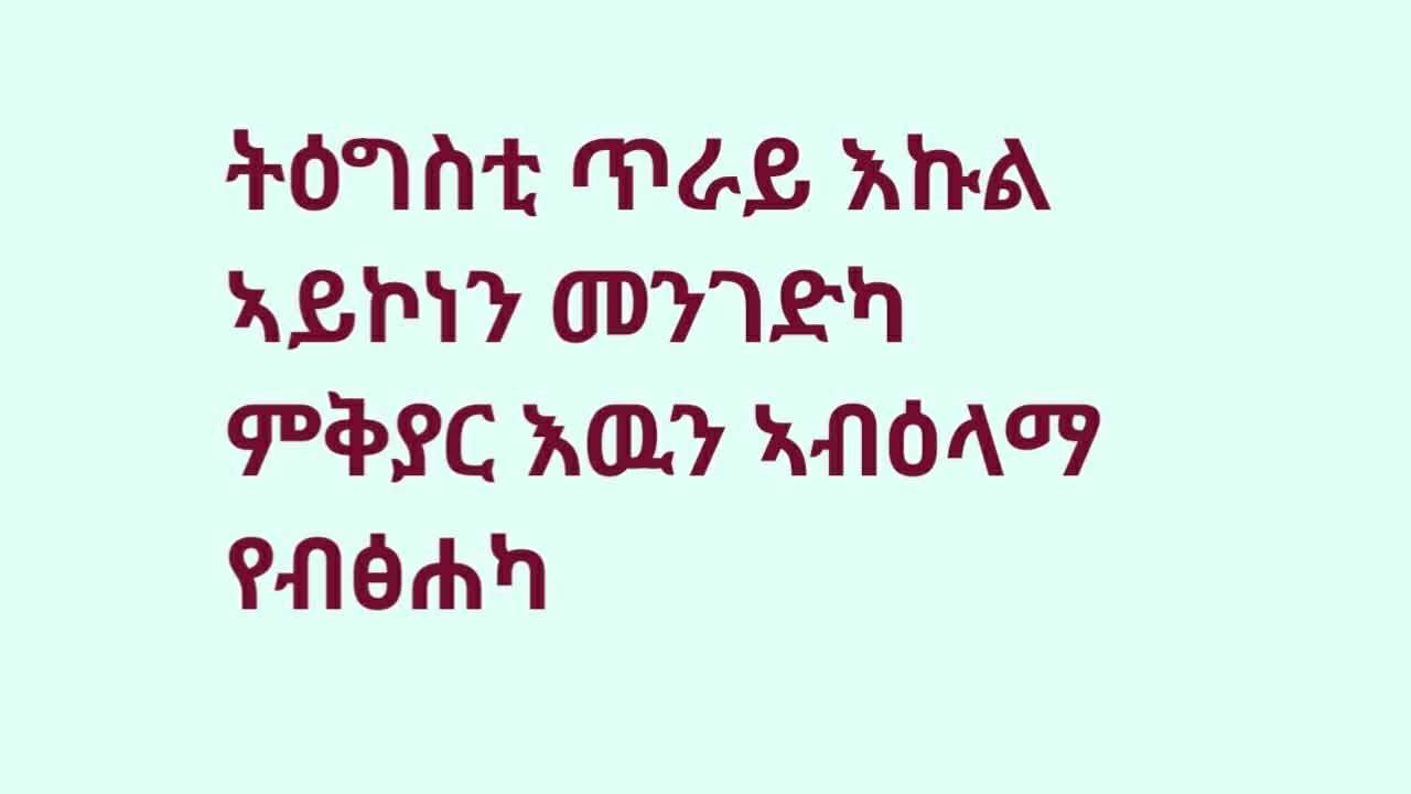 TiTi channel (ቲቲ ቻነል) is live
