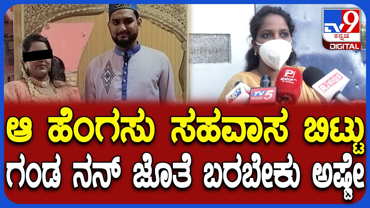 Love Jihad: ಇಬ್ಬರನ್ನೂ ಚೆನ್ನಾಗಿ ನೋಡ್ಕೊಳ್ತೀನಿ ಅಂತಾರೆ.. ನಂಗೆ ಅದೆಲ್ಲಾ ಇಷ್ಟ ಆಗಲ್ಲ ಎಂದ ಮಹಿಳೆ | #TV9D