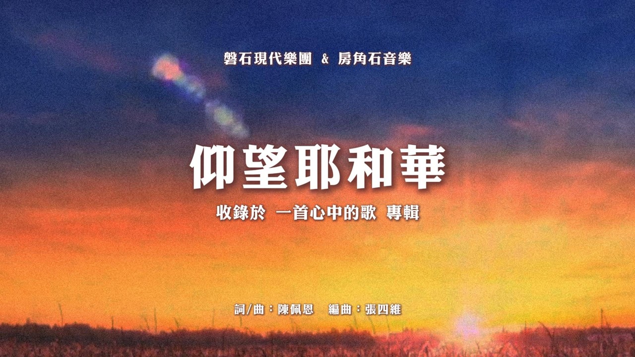 【動態歌詞】仰望耶和華 – 磐石現代樂團、房角石音樂 (一首心中的歌 專輯)