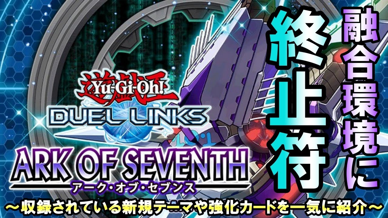 【環境テーマよ！震えて眠れ！】KCカップを前に『アーク・オブ・セブンス』による白と黒の反逆が融合環境をぶち壊す予感！