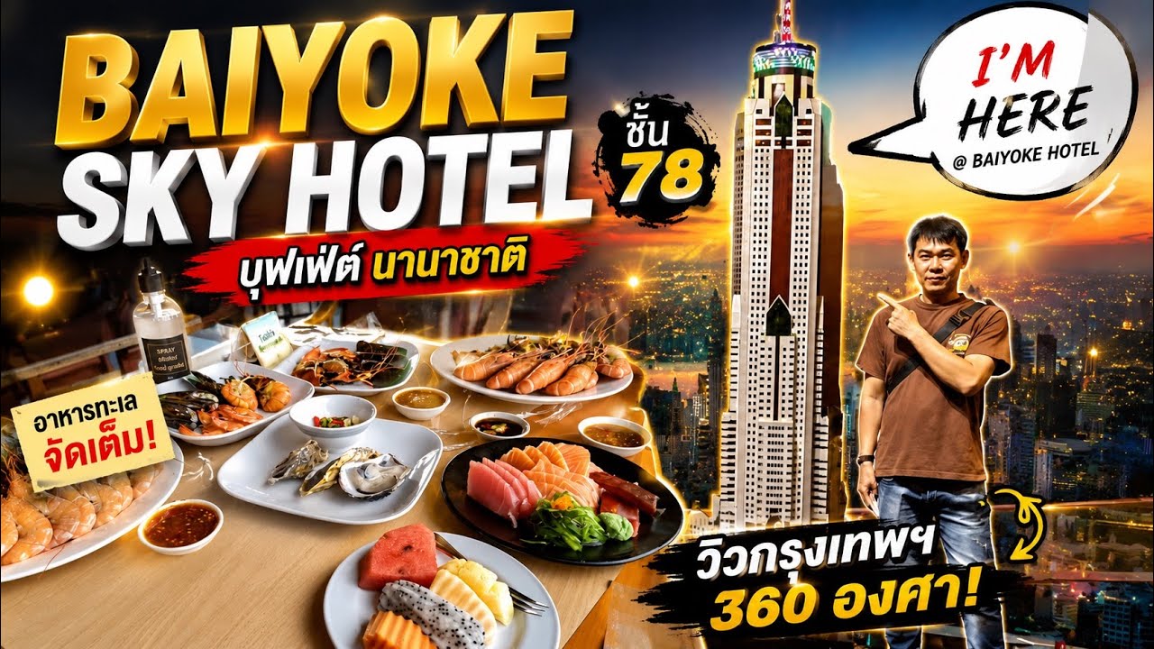 บุฟเฟ่ต์นานาชาติ ราคาหลักร้อย ตึกใบหยก #บุฟเฟ่ต์ #บุฟเฟ่ต์อาหารญี่ปุ่น #ซีฟู้ด #baiyoke