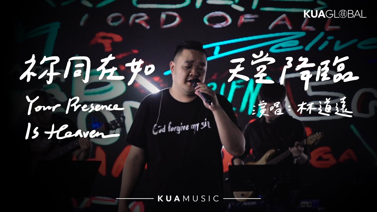 KUA MUSIC【祢同在如天堂降臨 / Your Presence Is Heaven】林道遠