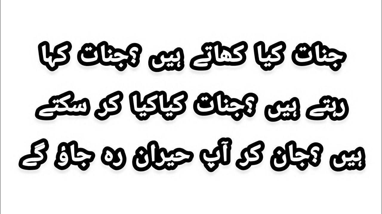 جنات کیا کھاتے ہیں ؟جنات کہارہتے ہیں ؟جنات کیاکیا کر سکتے ہیں ؟جان کر آپ حیران رہ جاؤ گے