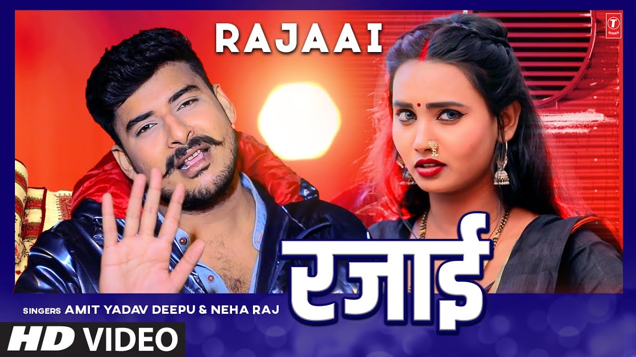 #video RAJAAI | Latest Bhojpuri Song 2023 | AMIT YADAV DEEPU, NEHA RAJ | T-Series