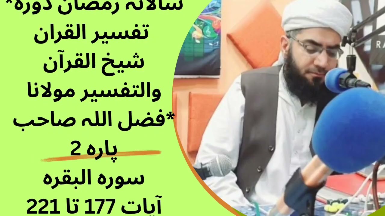 *سالانہ رمضان دورہ تفسیر القران شیخ القرآن  فضل اللہ صاحب*پارہ 2سورہ البقرہآیات 177 تا 22#shorts 