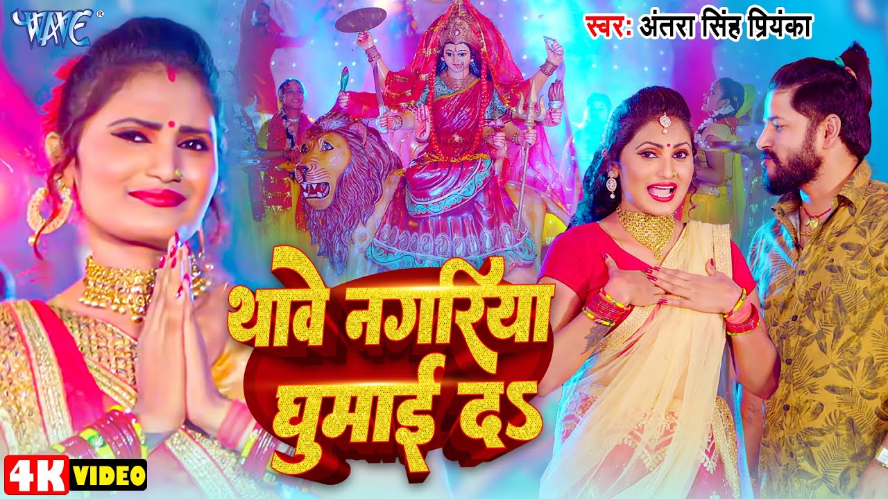 #Video | थावे नगरिया घुमाई द | #Antra Singh Priyanka | Thawe Nagariya Ghumai Da | New Devi Geet 2024