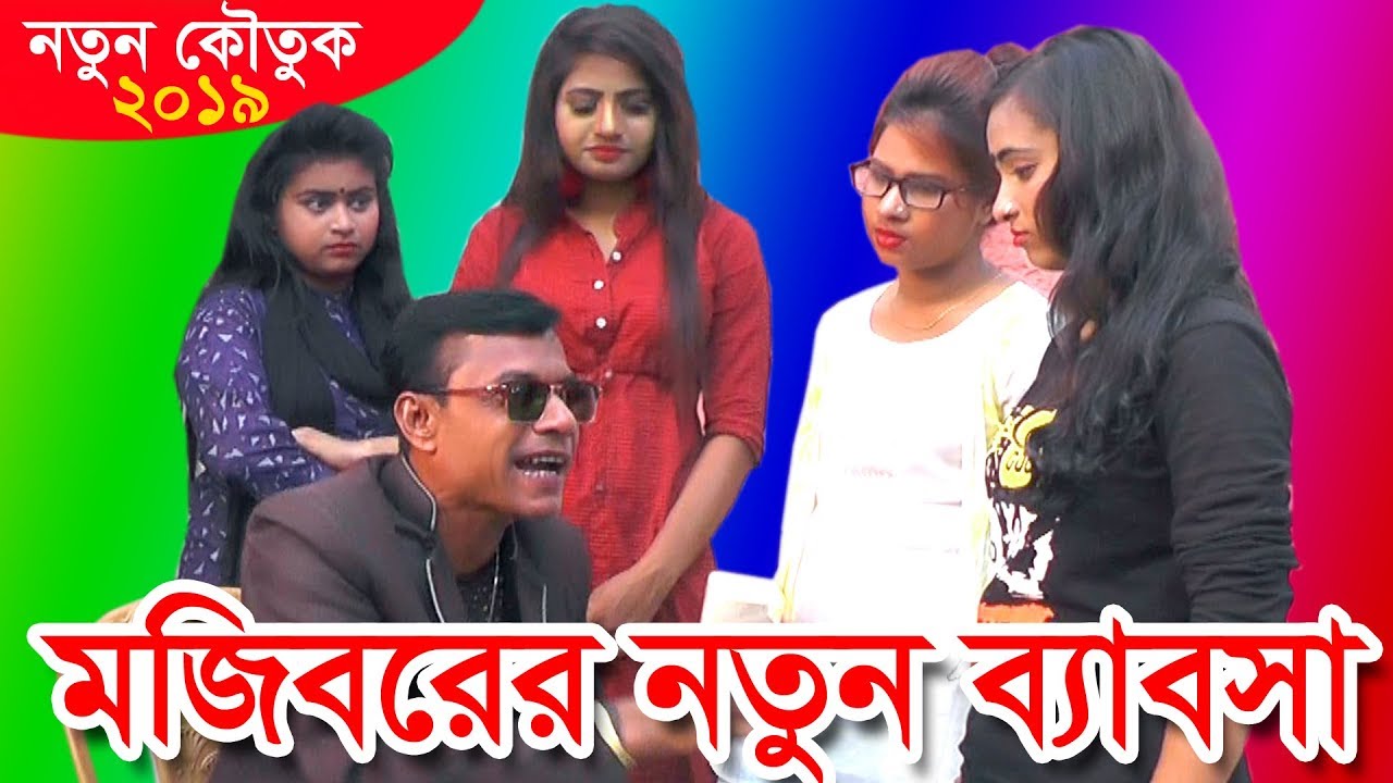 মজিবরের নতুন ব্যবসা ।কমেডি সমরাট মজিবর । Moiborer Notun Bebosha new comedy 2019