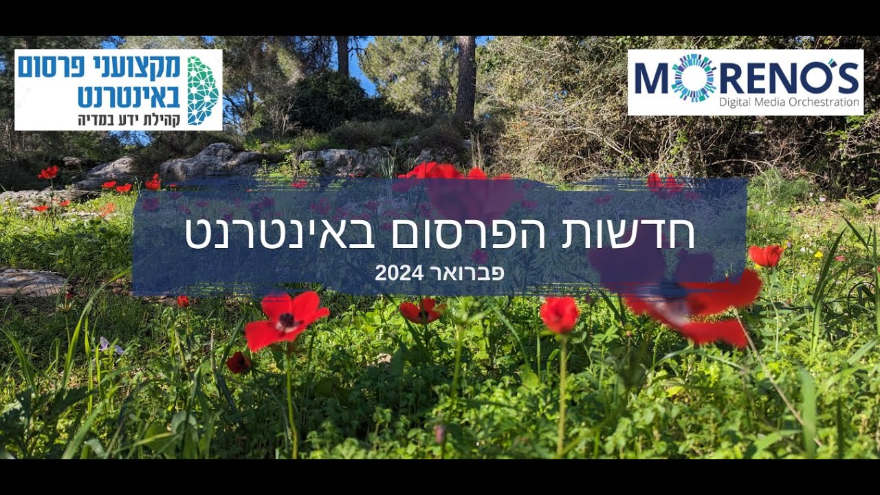 חדשות הפרסום באינטרנט - פברואר 2024