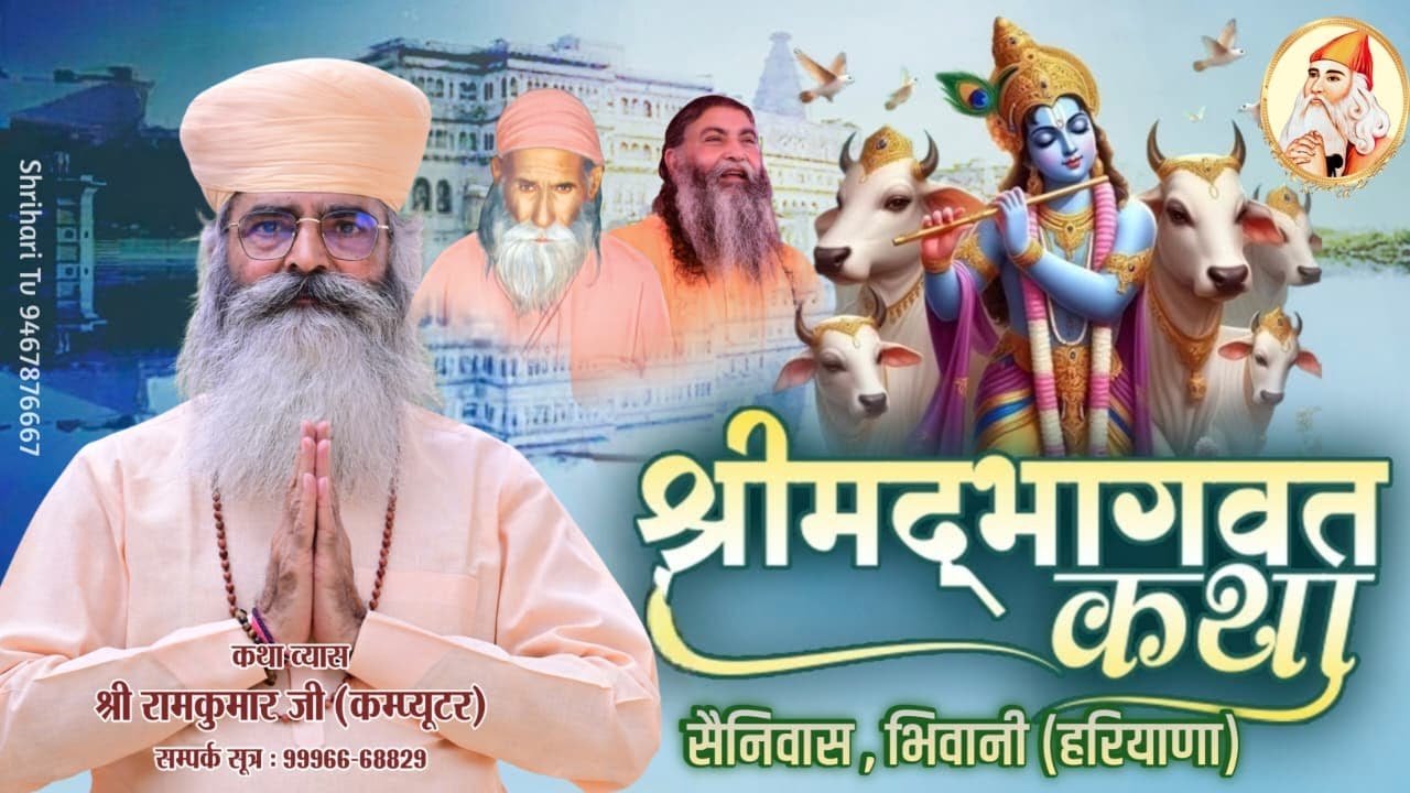 🔴Live Day 3 | श्रीमद् भागवत कथा | 14 -21 जनवरी | श्री  रामकुमार जी COMPUTER | सैनीवास, भिवानी HR |