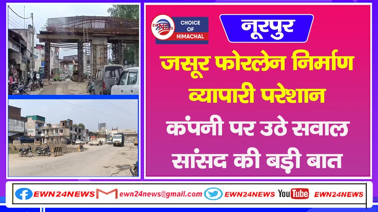 जसूर फोरलेन निर्माण, व्यापारी परेशान, कंपनी पर उठे सवाल, सांसद की बड़ी बात