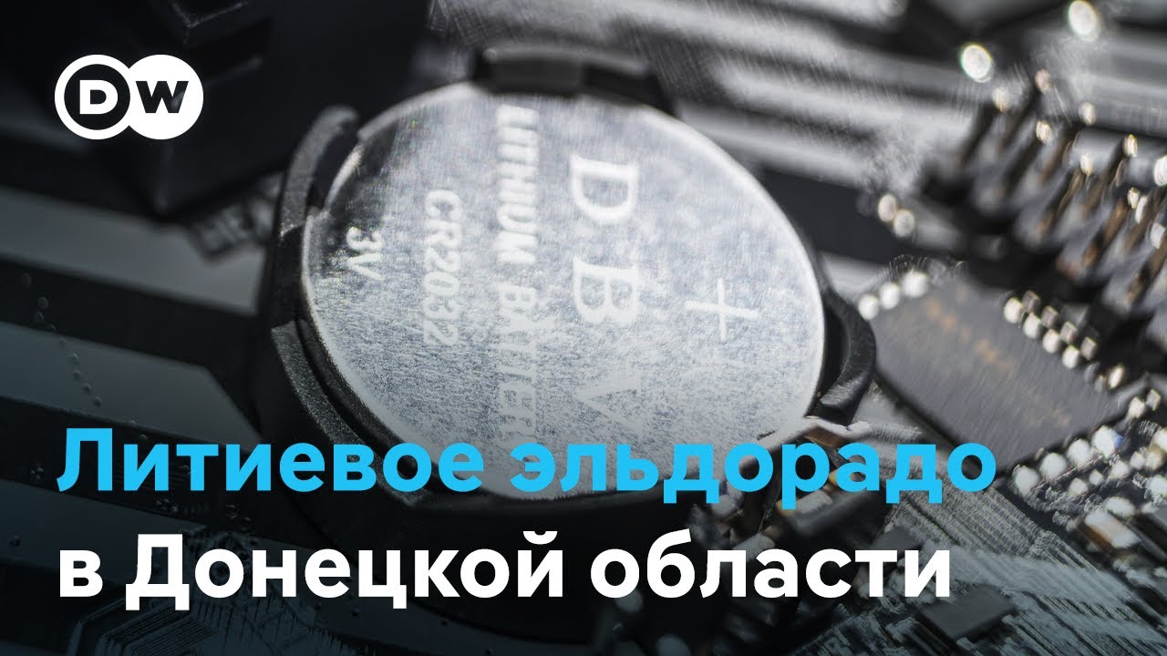 В Украине крупнейшие в Европе залежи лития, но из-за войны она может их потерять