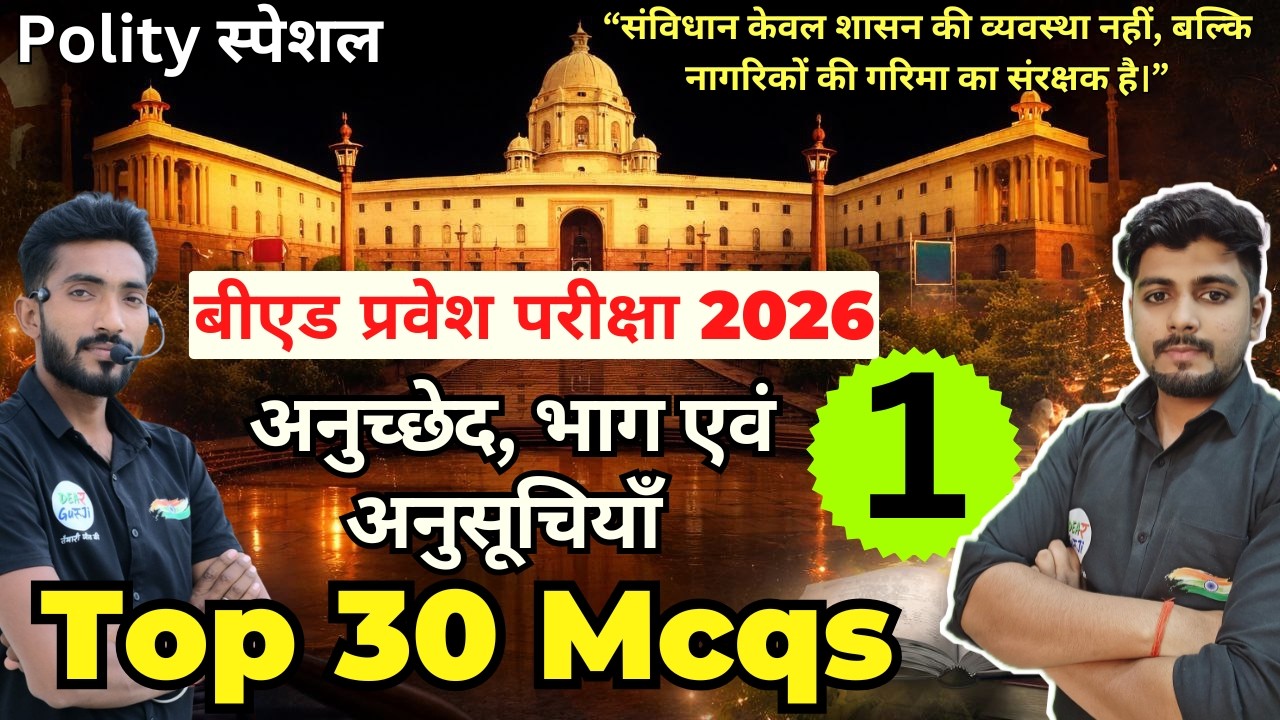 B.ed Entrance Exam Full Prepration 2026 || Bed Entrance Exam 2026 || Polity Special Class 22