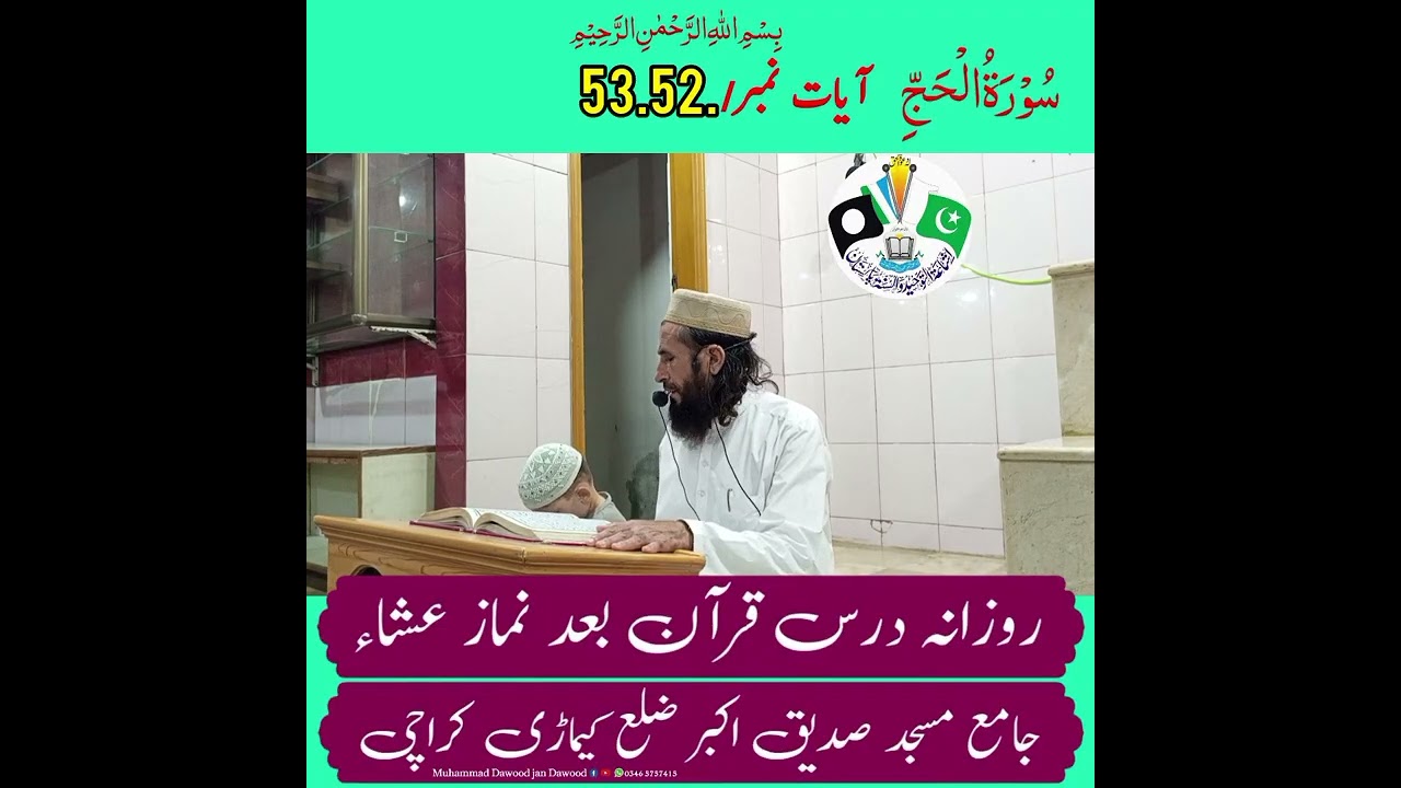 روزانہ درس قرآن بعد نماز عشاء۔