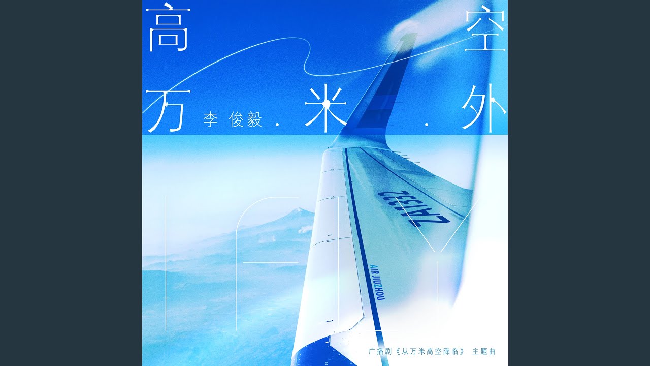 高空万米外 (广播剧《从万米高空降临》主题曲)