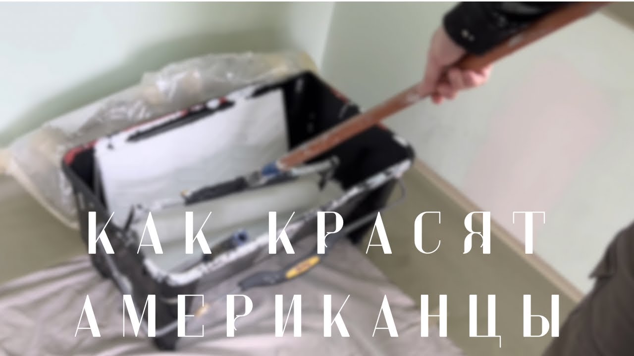 Маляр в США. Как Американцы Красят Свои Дома.