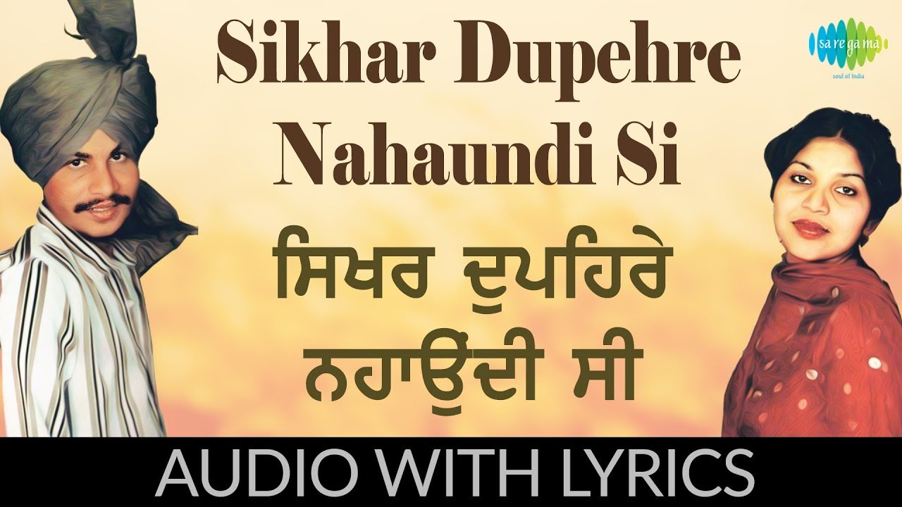 Sikhar Dupehre Nahaundi Si with lyrics | ਸਿਖਰ ਦੁਪਹਿਰੇ ਨਹਾਉਂਦੀ ਸੀ | Amar Singh Chamkila | Amarjot