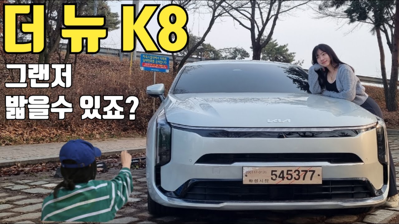 새로운 얼굴로 돌아온 K8 l 그랜저 잡을 수 있겠어..?