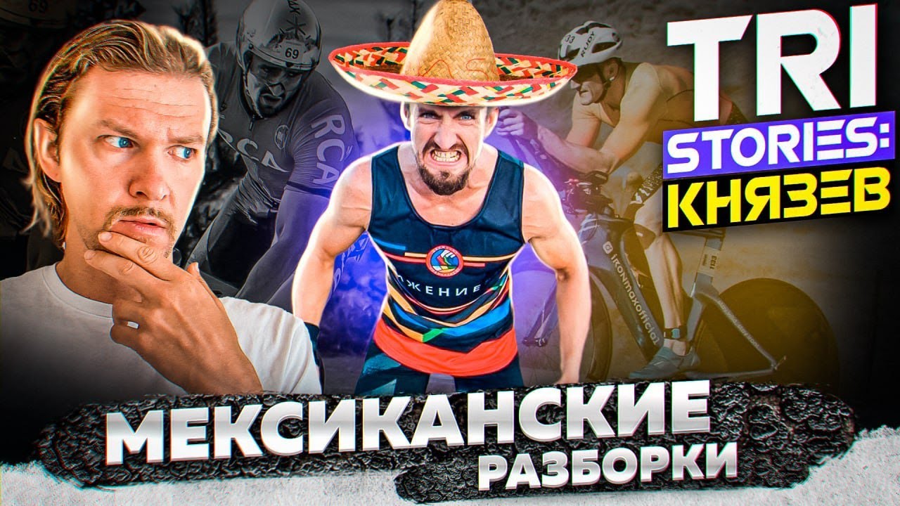 TRI STORIES: Максим Князев об IRONMAN Cozumel. Падение, драфтинг, судейство, обезвоживание