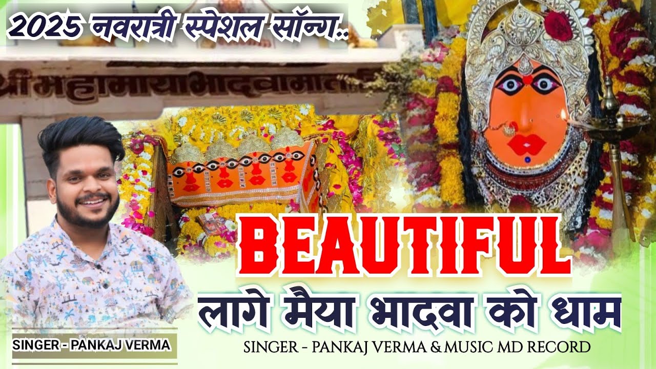 ब्यूटीफुल लागे भादवा को धाम || Bhadwa mata song 2025 || Pankaj verma