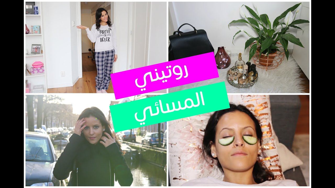 روتيني المسائي | مع إسوارة