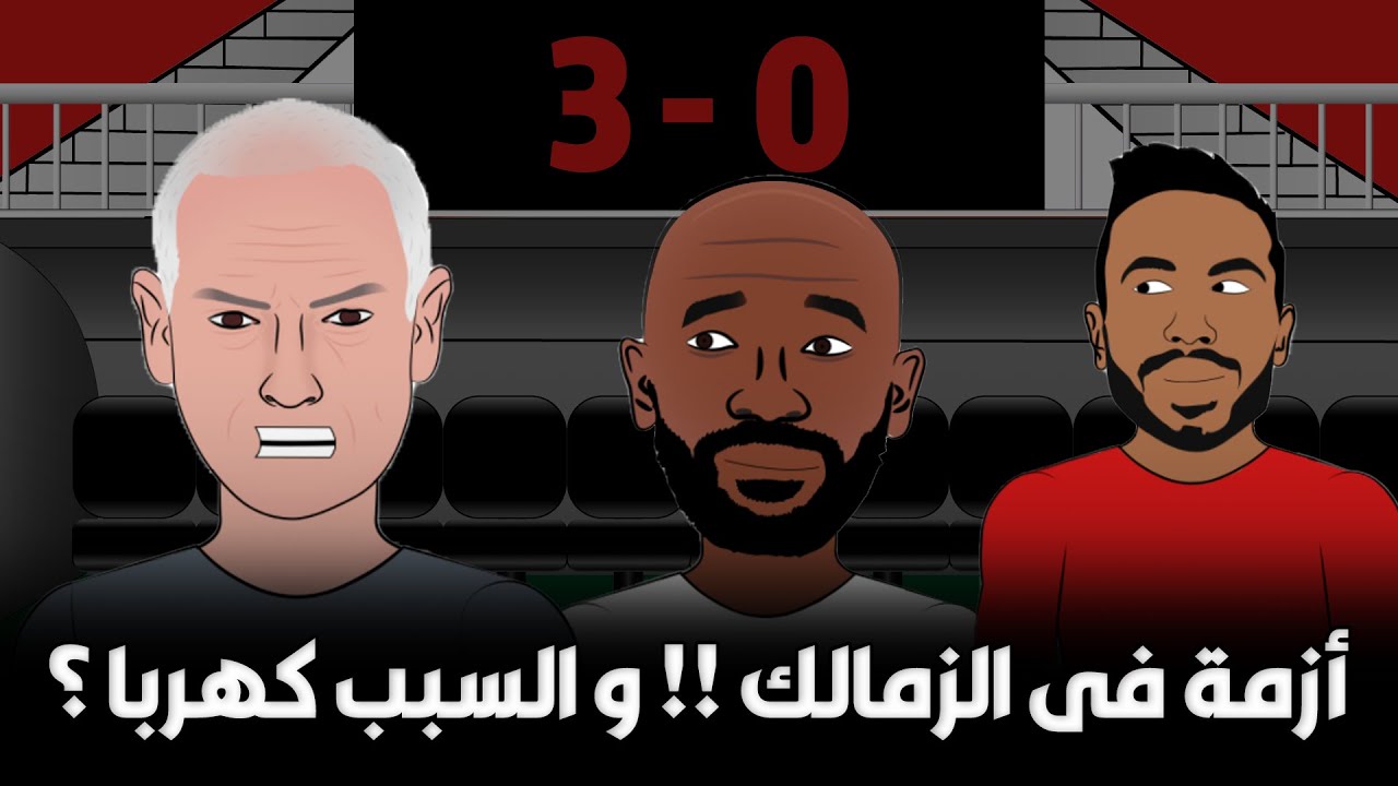 أزمة فى الزمالك !!! و السبب كهرباء ؟ .. ملخص قمة الدورى المصرى بين الأهلى و الزمالك
