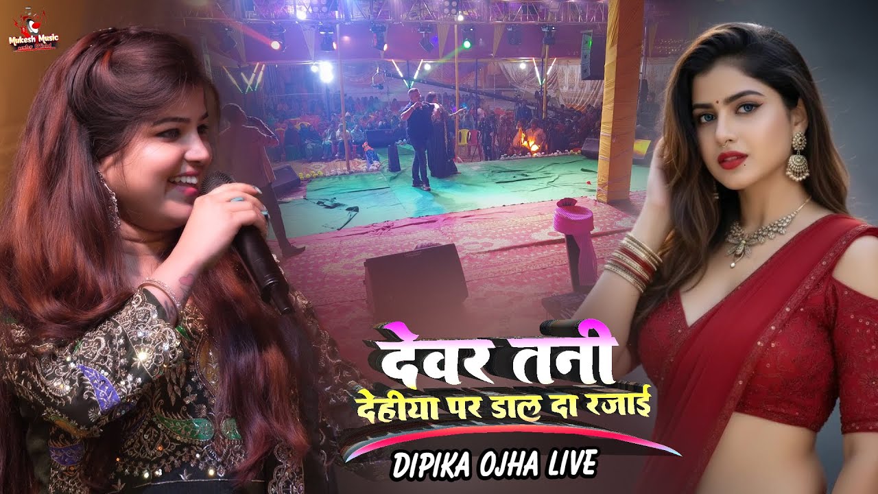 दीपिका ओझा का स्टेज प्रोग्राम | देवर तनी देहिया पर डाल द रजाई | Deepika ojha ka stage show 2026